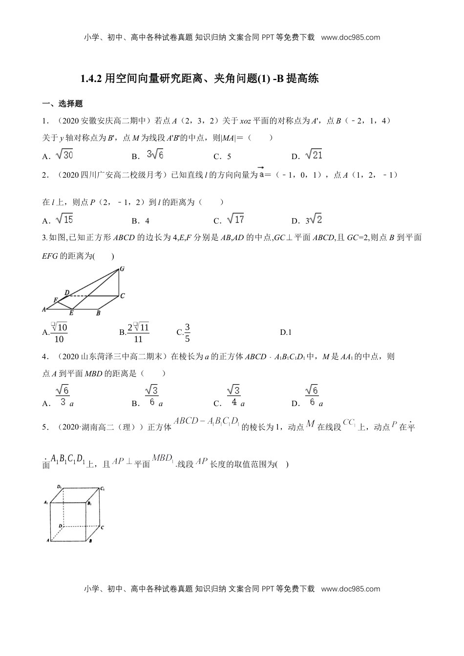 高中数学 选修1 1.4.2 用空间向量研究距离、夹角问题(1)  -B提高练（原卷版）.docx