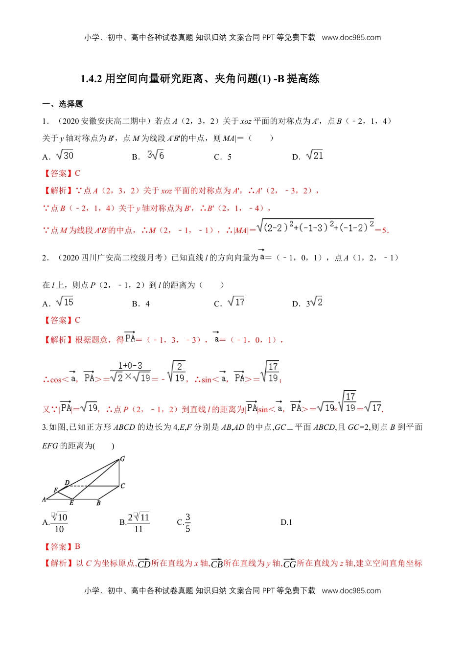 高中数学 选修1 1.4.2 用空间向量研究距离、夹角问题(1)  -B提高练（解析版）.docx