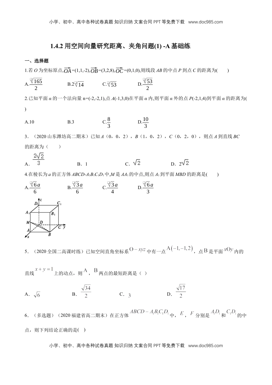 高中数学 选修1 1.4.2 用空间向量研究距离、夹角问题(1)  -A基础练（原卷版）.docx
