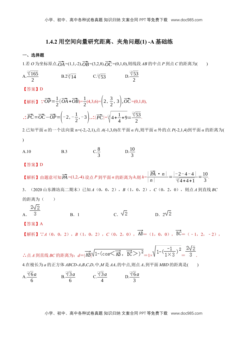 高中数学 选修1 1.4.2 用空间向量研究距离、夹角问题(1)  -A基础练（解析版）.docx