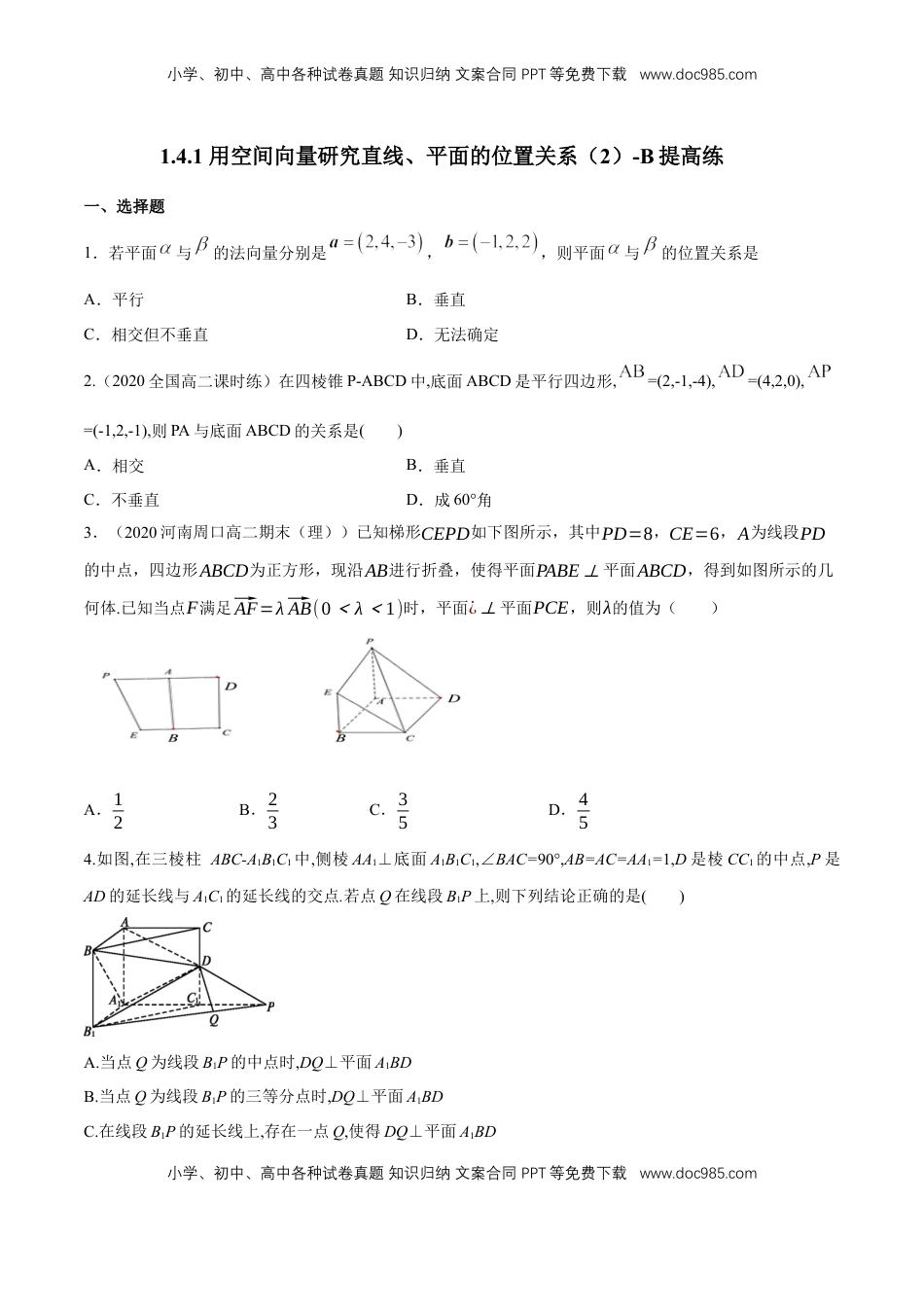 高中数学 选修1 【新教材精创】1.4.1 用空间向量研究直线、平面的位置关系（2）B提高练（原卷版）.docx
