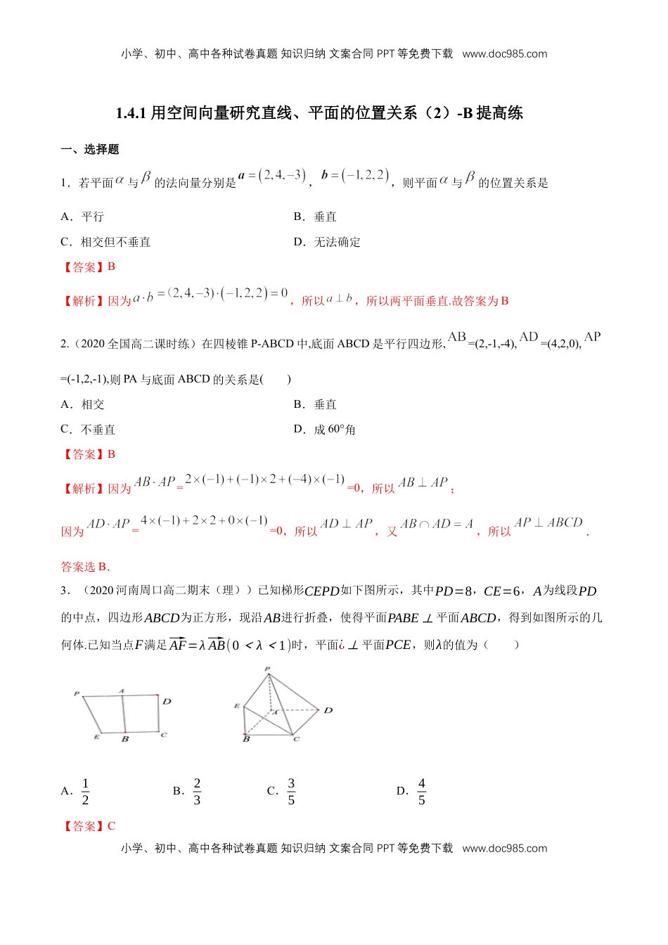 高中数学 选修1 【新教材精创】1.4.1 用空间向量研究直线、平面的位置关系（2）B提高练（解析版）.docx