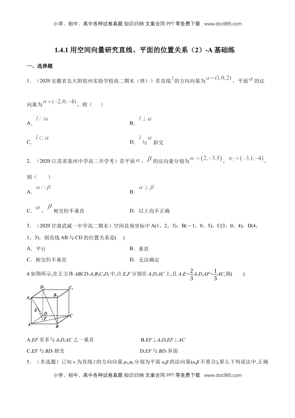 高中数学 选修1 【新教材精创】1.4.1 用空间向量研究直线、平面的位置关系（2）A基础练（原卷版）.docx