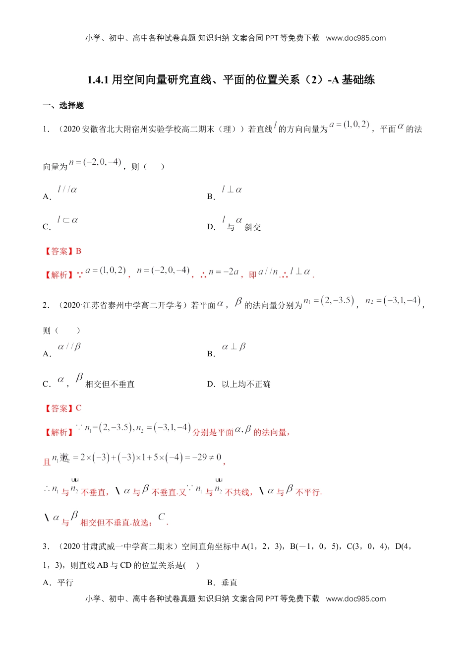 高中数学 选修1 【新教材精创】1.4.1 用空间向量研究直线、平面的位置关系（2）A基础练（解析版）.docx