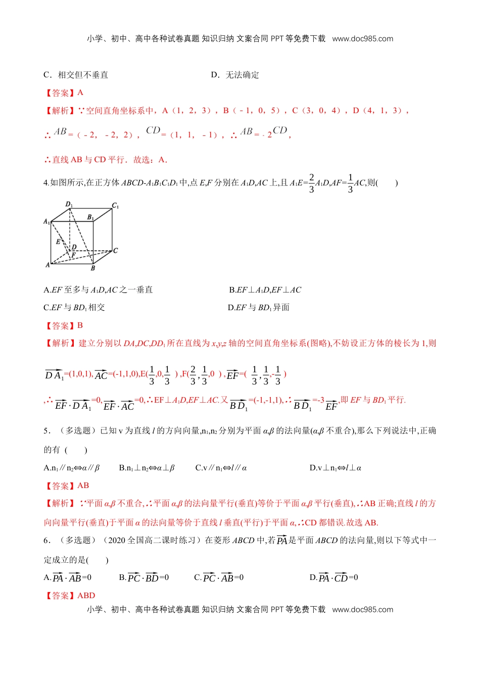 高中数学 选修1 【新教材精创】1.4.1 用空间向量研究直线、平面的位置关系（2）A基础练（解析版）.docx