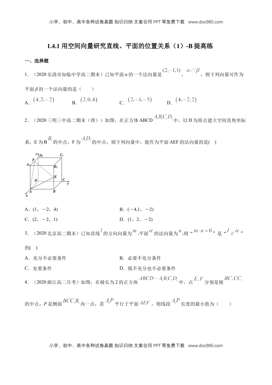 高中数学 选修1 【新教材精创】1.4.1 用空间向量研究直线、平面的位置关系（1）B提高练（原卷版）.docx