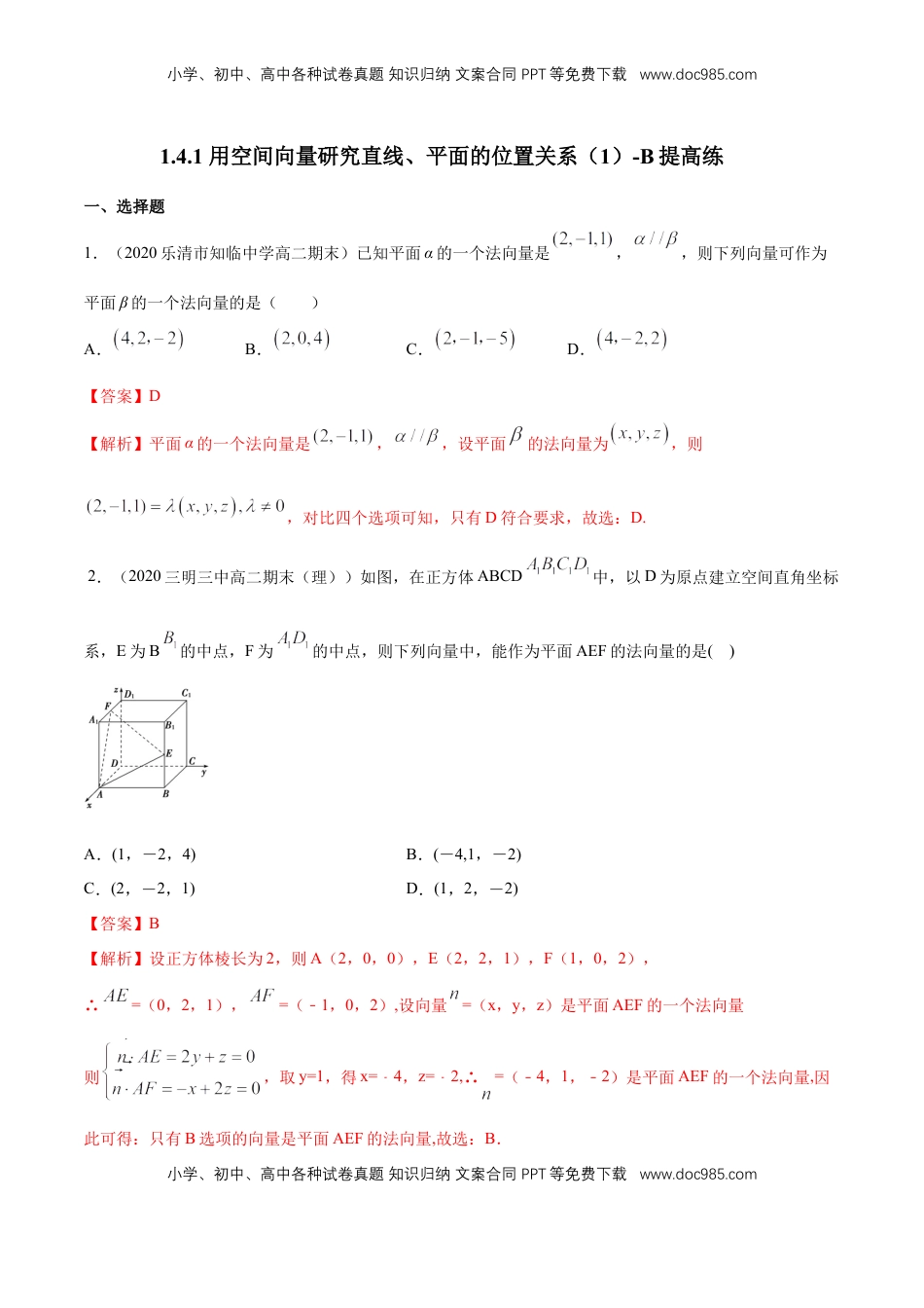 高中数学 选修1 【新教材精创】1.4.1 用空间向量研究直线、平面的位置关系（1）B提高练（解析版）.docx