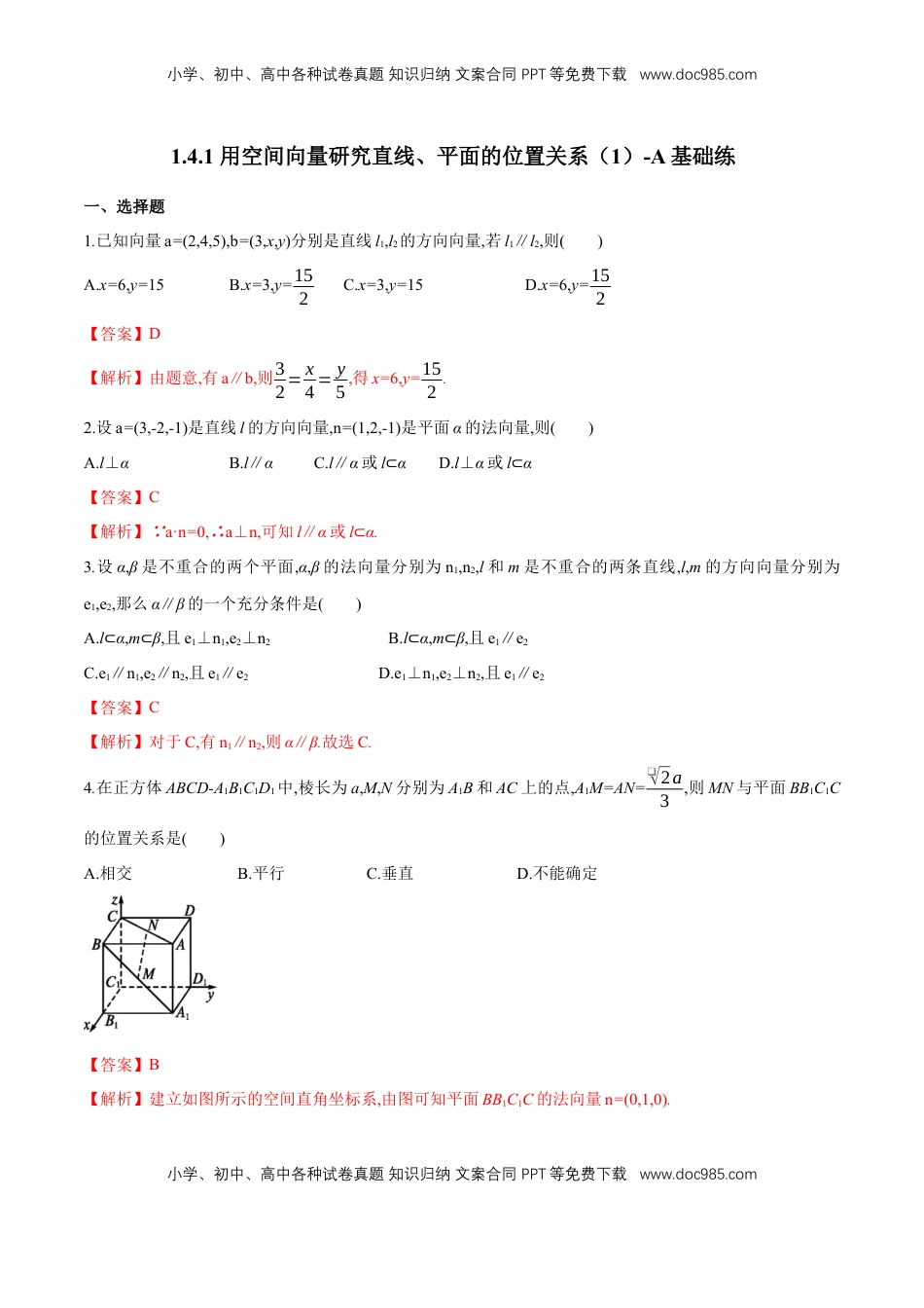 高中数学 选修1 【新教材精创】1.4.1 用空间向量研究直线、平面的位置关系（1）A基础练（解析版）.docx