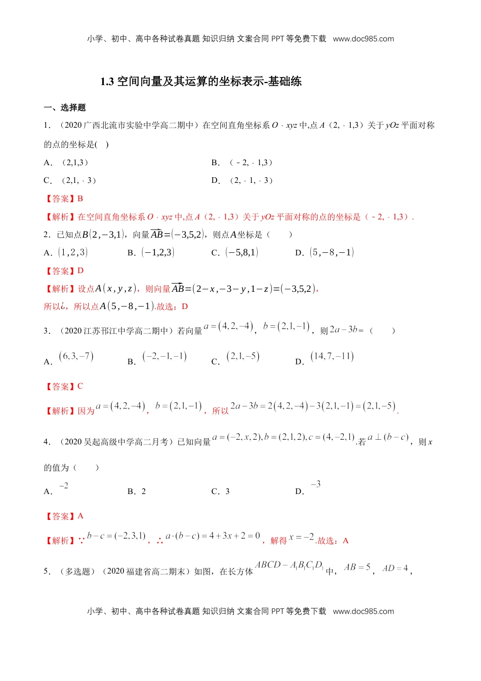 高中数学 选修1 1.3 空间向量及其运算的坐标表示-基础练（解析版）.docx