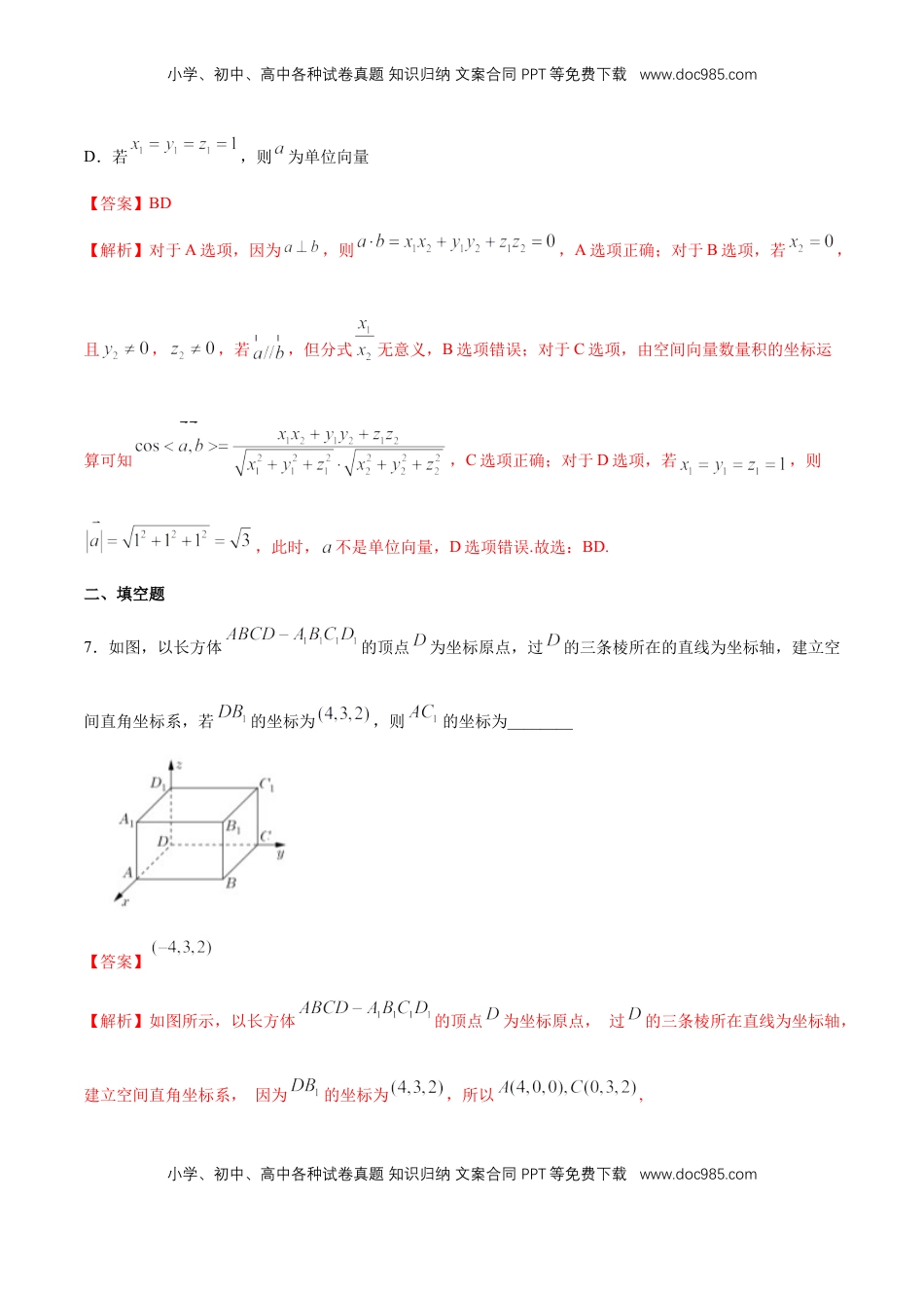 高中数学 选修1 1.3 空间向量及其运算的坐标表示-基础练（解析版）.docx