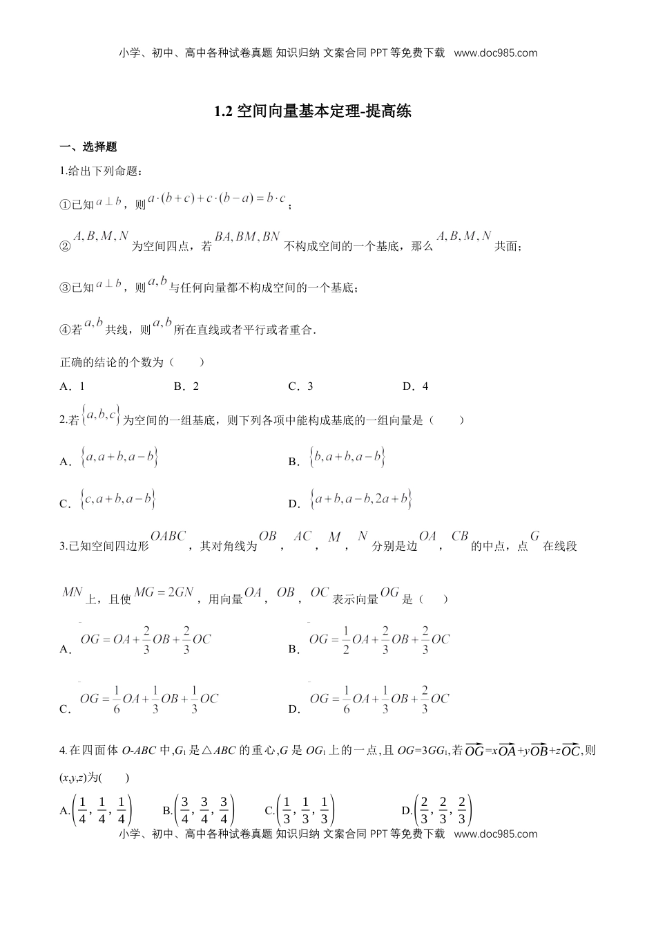 高中数学 选修1 1.2 空间向量基本定理-提高练（原卷版）.docx