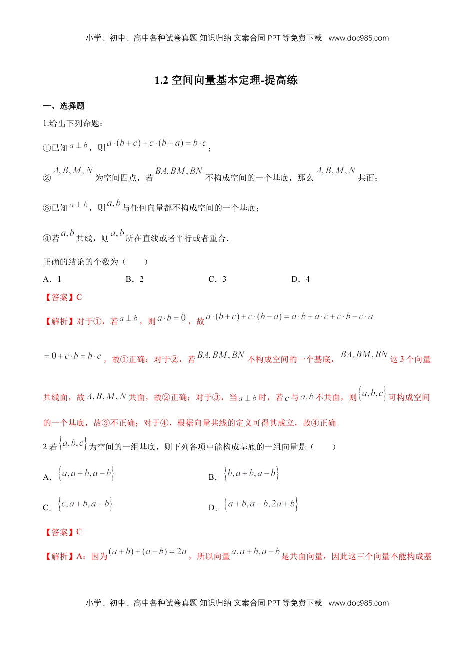 高中数学 选修1 1.2 空间向量基本定理-提高练（解析版）.docx