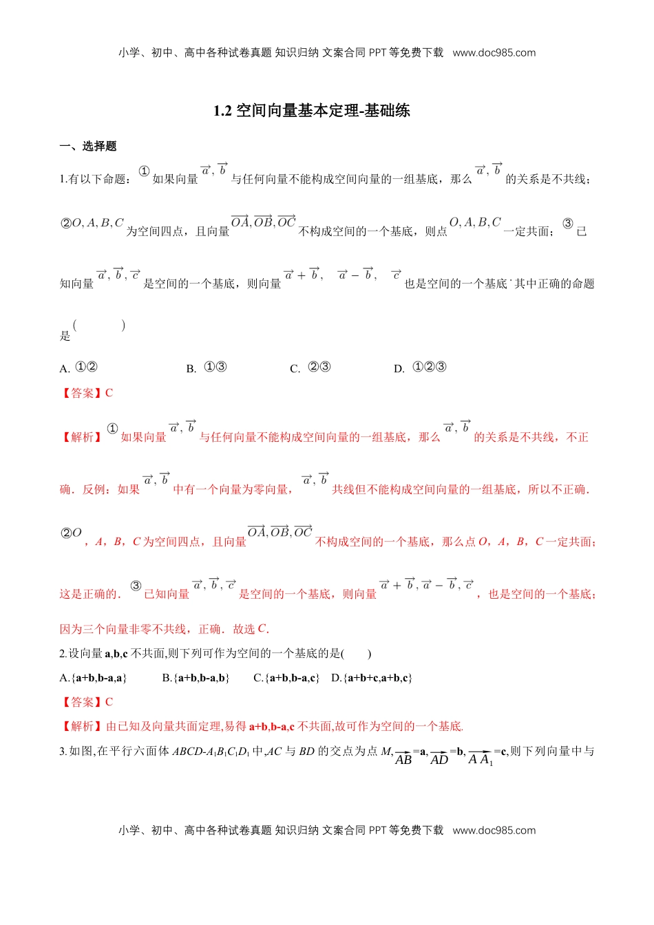 高中数学 选修1 1.2 空间向量基本定理-基础练（解析版）.docx