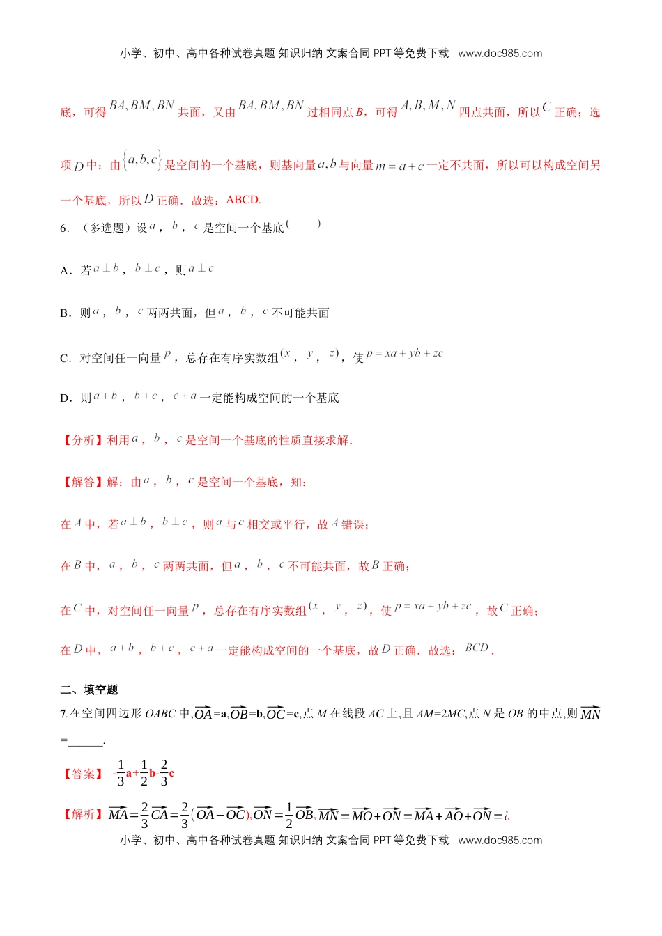 高中数学 选修1 1.2 空间向量基本定理-基础练（解析版）.docx