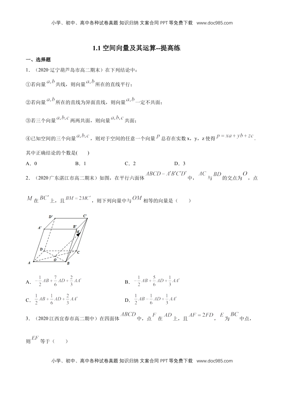 高中数学 选修1 1.1 空间向量及其运算 --提高练（学生版）.docx