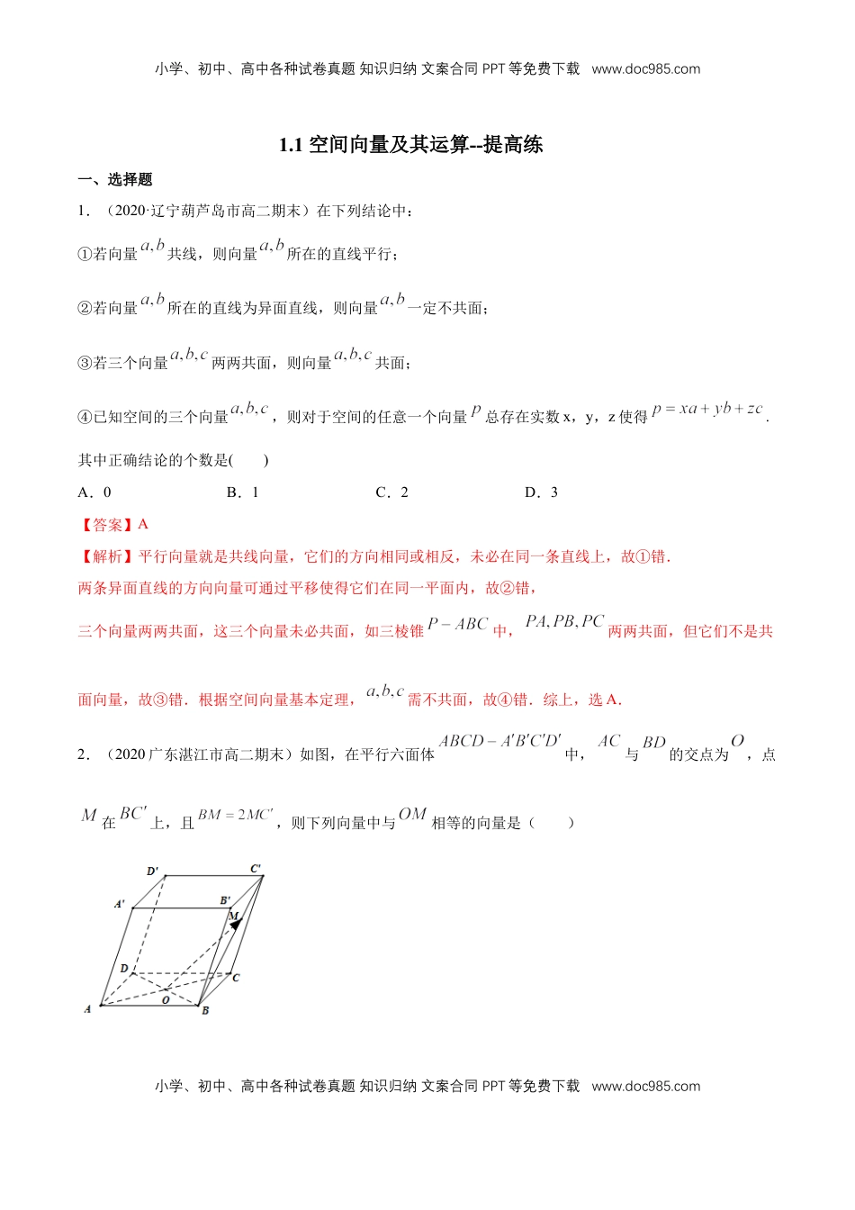 高中数学 选修1 1.1 空间向量及其运算 --提高练（解析版）.docx