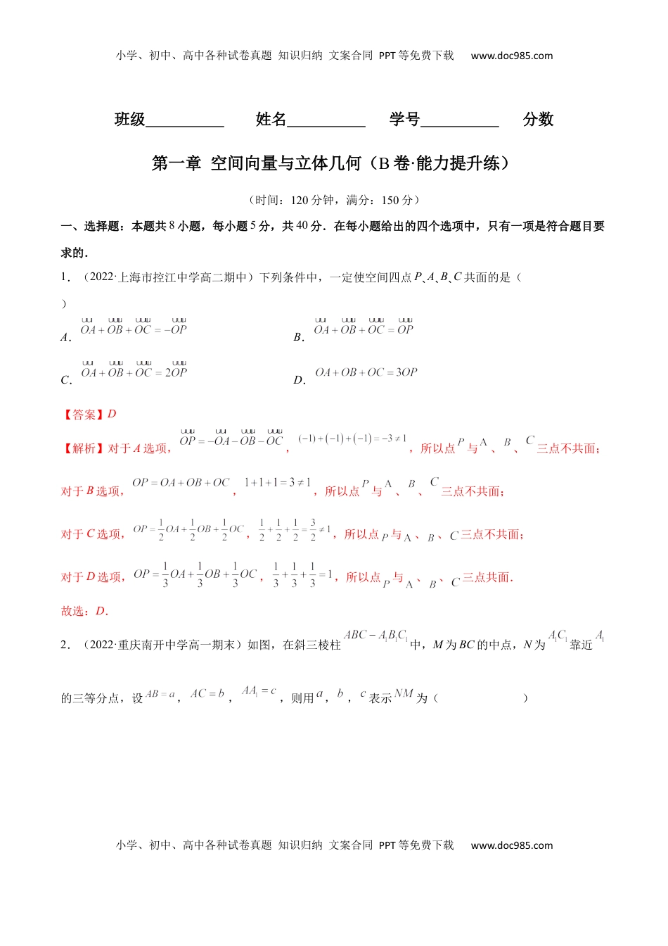 高中数学 选修1 第一章 空间向量与立体几何（B卷·能力提升练）（解析版）.docx