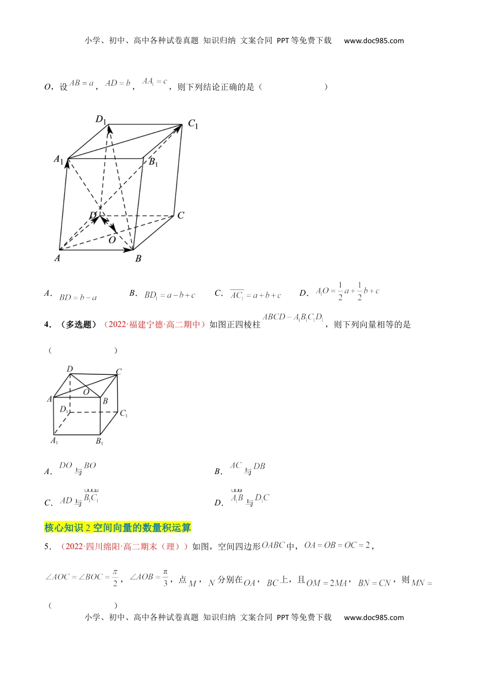 高中数学 选修1 第一章 空间向量与立体几何（A卷·知识通关练）（原卷版）.docx