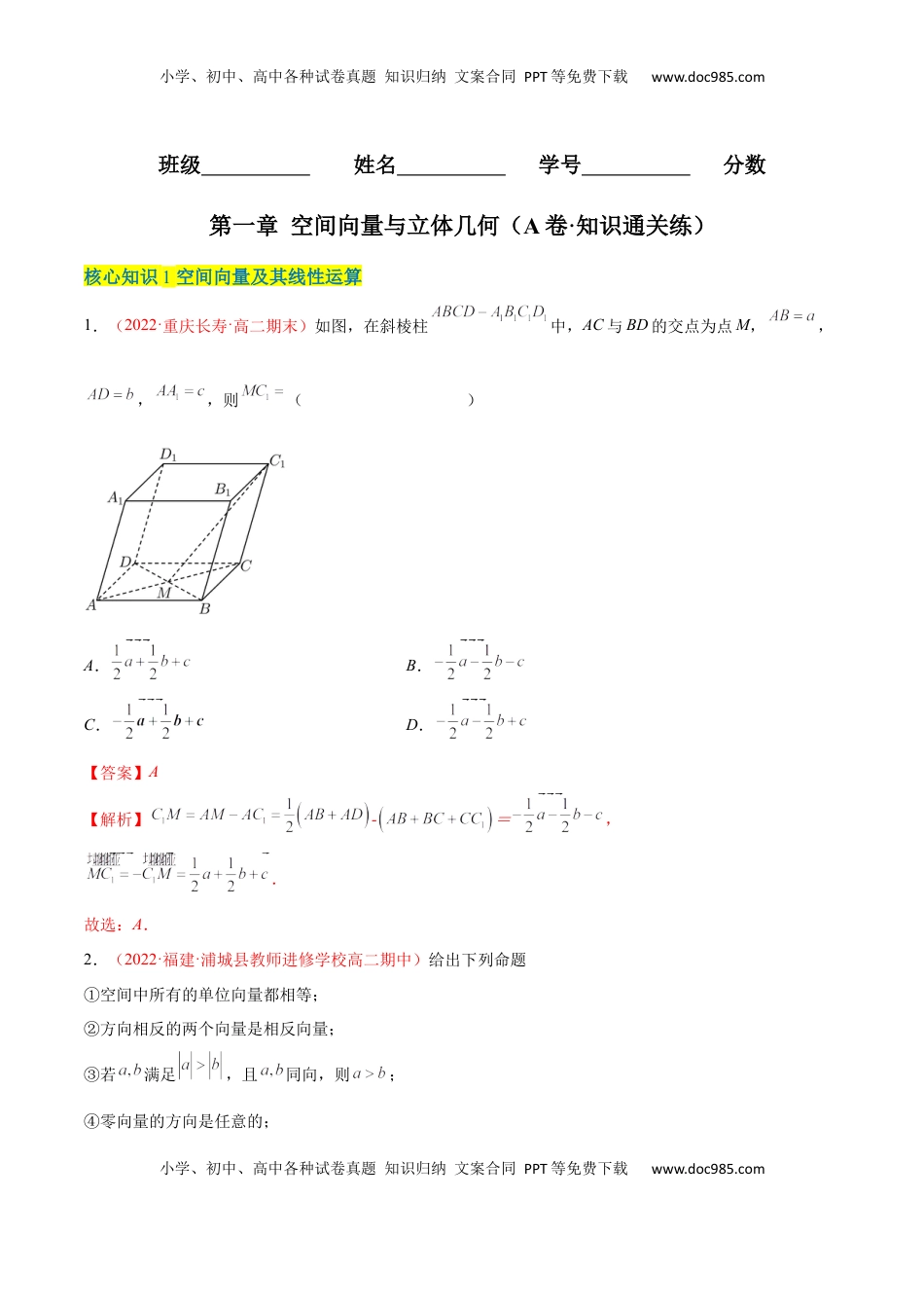 高中数学 选修1 第一章 空间向量与立体几何（A卷·知识通关练）（解析版）.docx