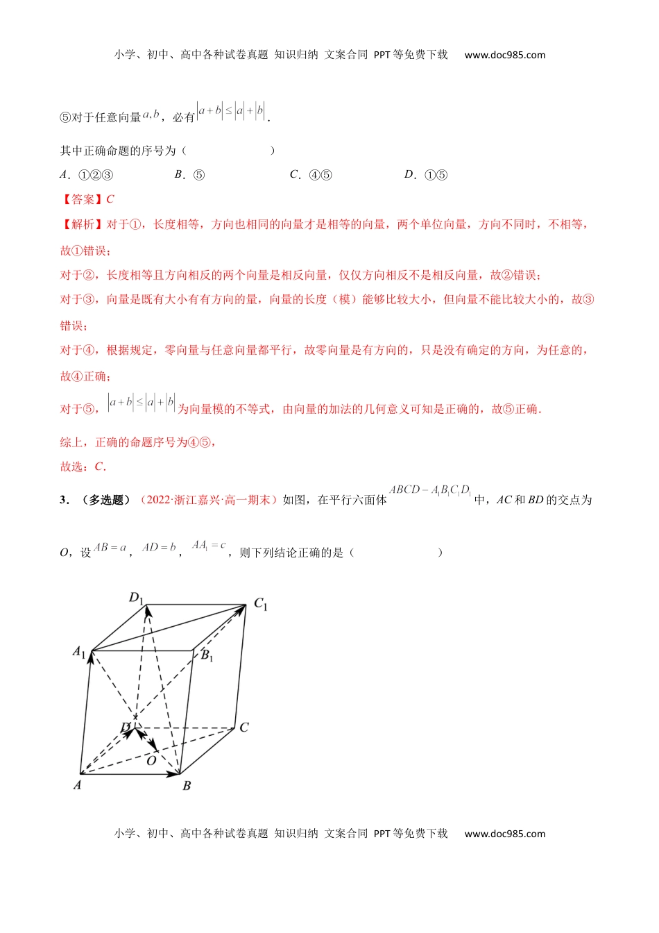 高中数学 选修1 第一章 空间向量与立体几何（A卷·知识通关练）（解析版）.docx