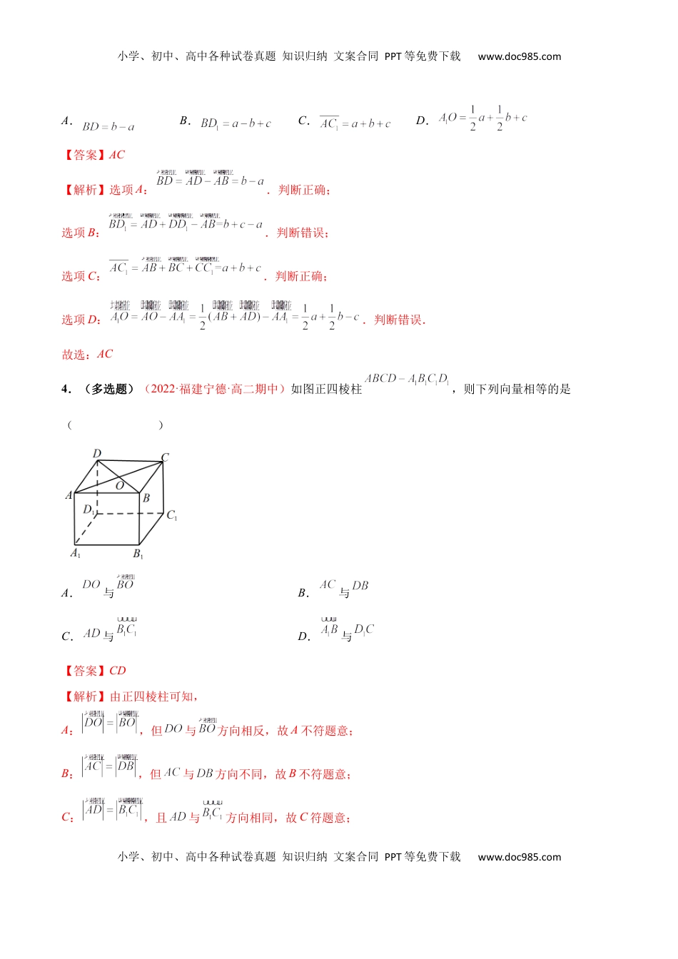 高中数学 选修1 第一章 空间向量与立体几何（A卷·知识通关练）（解析版）.docx