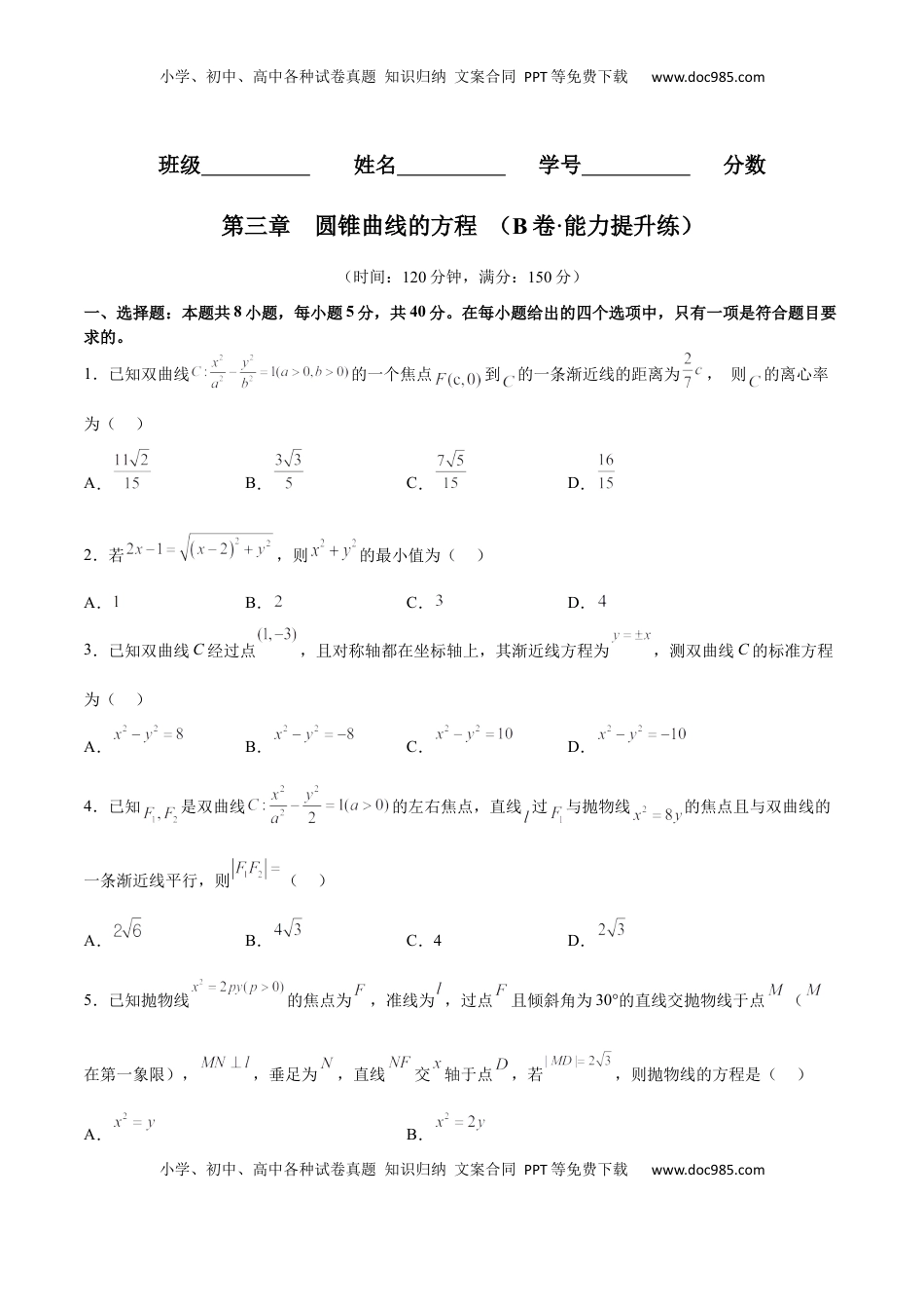 高中数学 选修1 第三章 圆锥曲线的方程（B卷·能力提升练）（原卷版）.docx