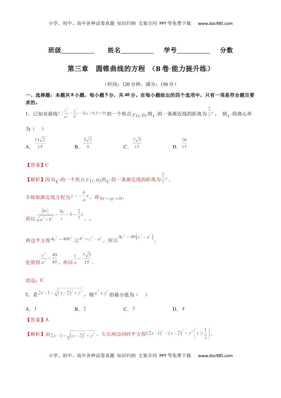 高中数学 选修1 第三章 圆锥曲线的方程（B卷·能力提升练）（解析版）.docx