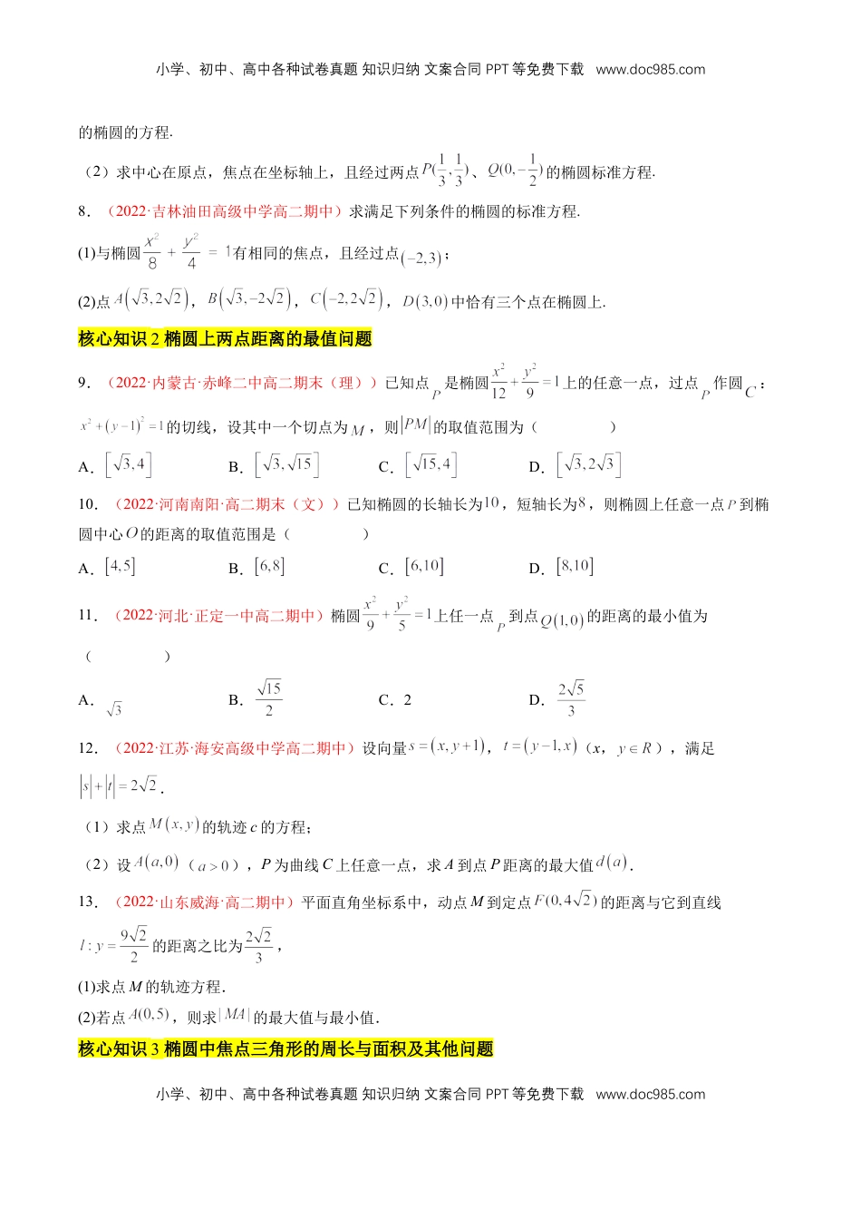 高中数学 选修1 第三章 圆锥曲线的方程（A卷·知识通关练）（原卷版）.docx