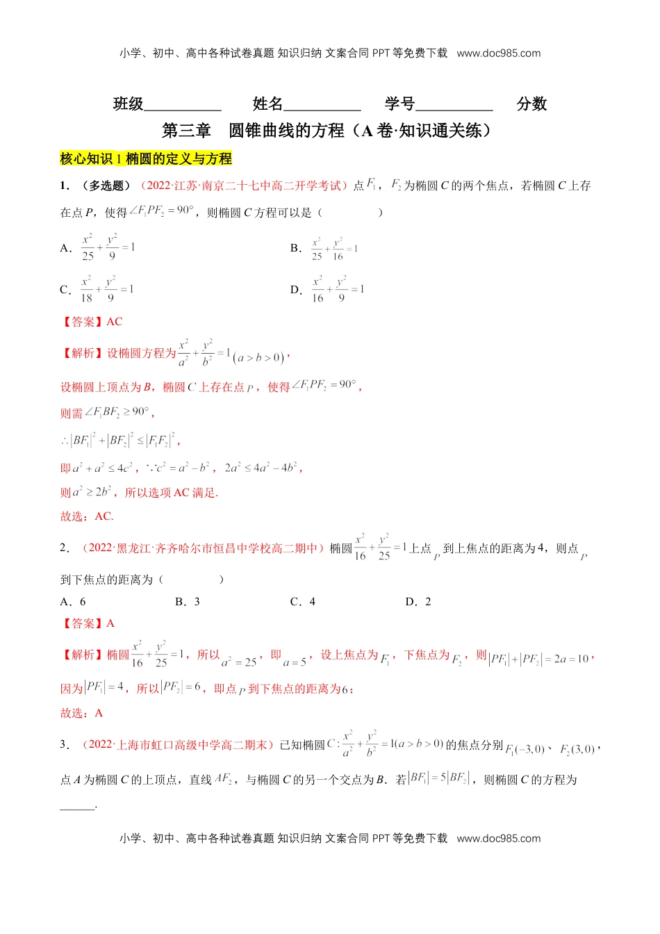高中数学 选修1 第三章 圆锥曲线的方程（A卷·知识通关练）（解析版）.docx