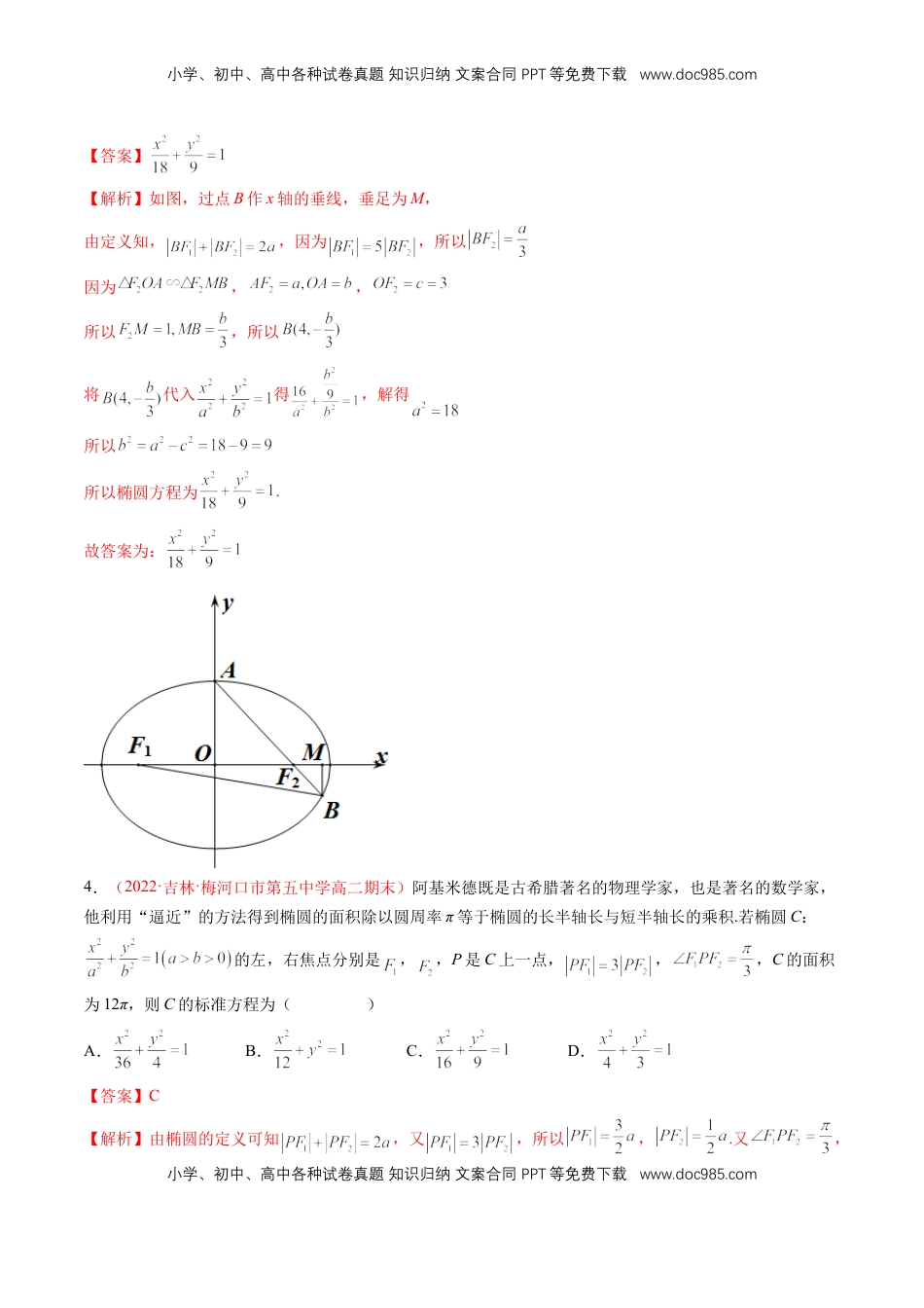 高中数学 选修1 第三章 圆锥曲线的方程（A卷·知识通关练）（解析版）.docx