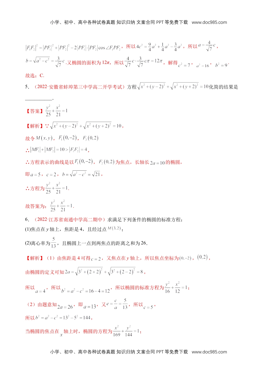高中数学 选修1 第三章 圆锥曲线的方程（A卷·知识通关练）（解析版）.docx