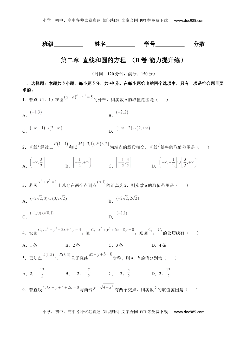 高中数学 选修1 第二章 直线和圆的方程（B卷·能力提升练）（原卷版）.docx