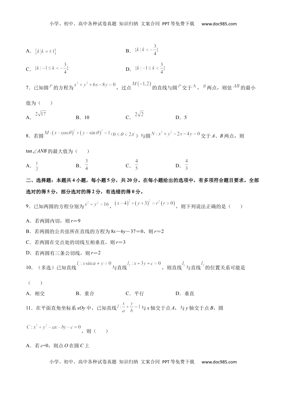 高中数学 选修1 第二章 直线和圆的方程（B卷·能力提升练）（原卷版）.docx
