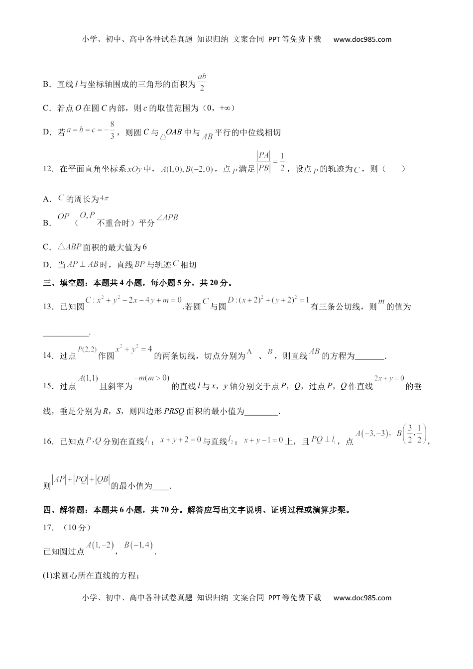 高中数学 选修1 第二章 直线和圆的方程（B卷·能力提升练）（原卷版）.docx