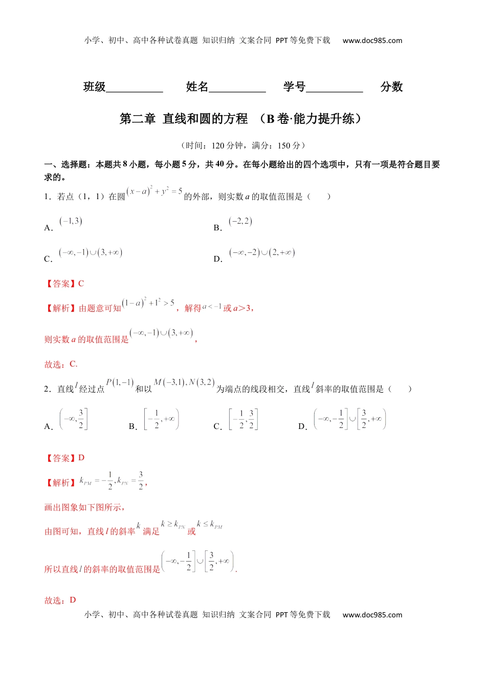 高中数学 选修1 第二章 直线和圆的方程（B卷·能力提升练）（解析版）.docx