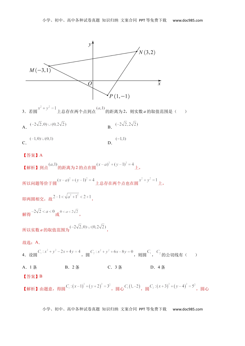 高中数学 选修1 第二章 直线和圆的方程（B卷·能力提升练）（解析版）.docx