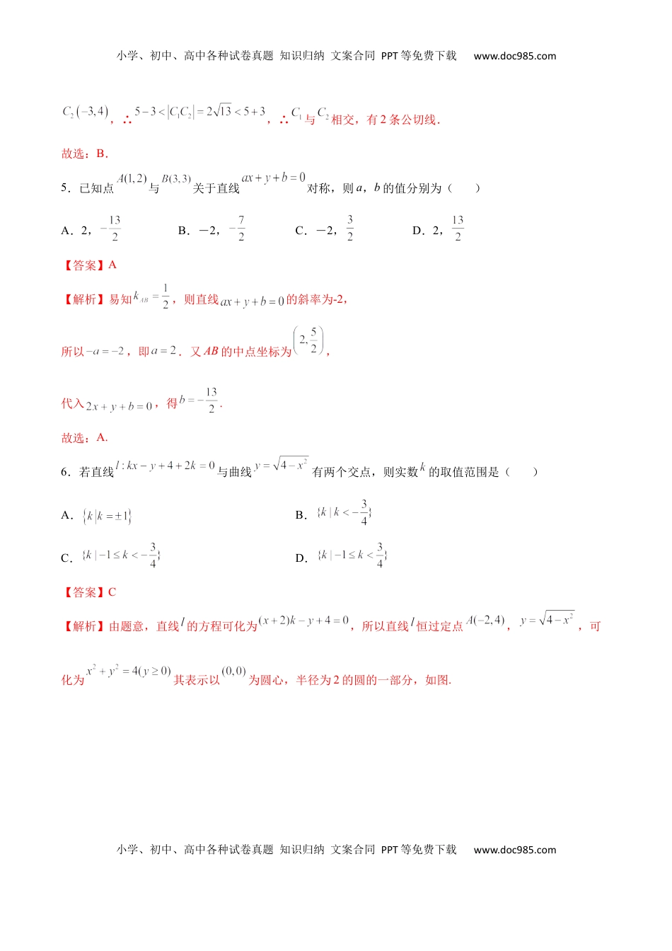 高中数学 选修1 第二章 直线和圆的方程（B卷·能力提升练）（解析版）.docx