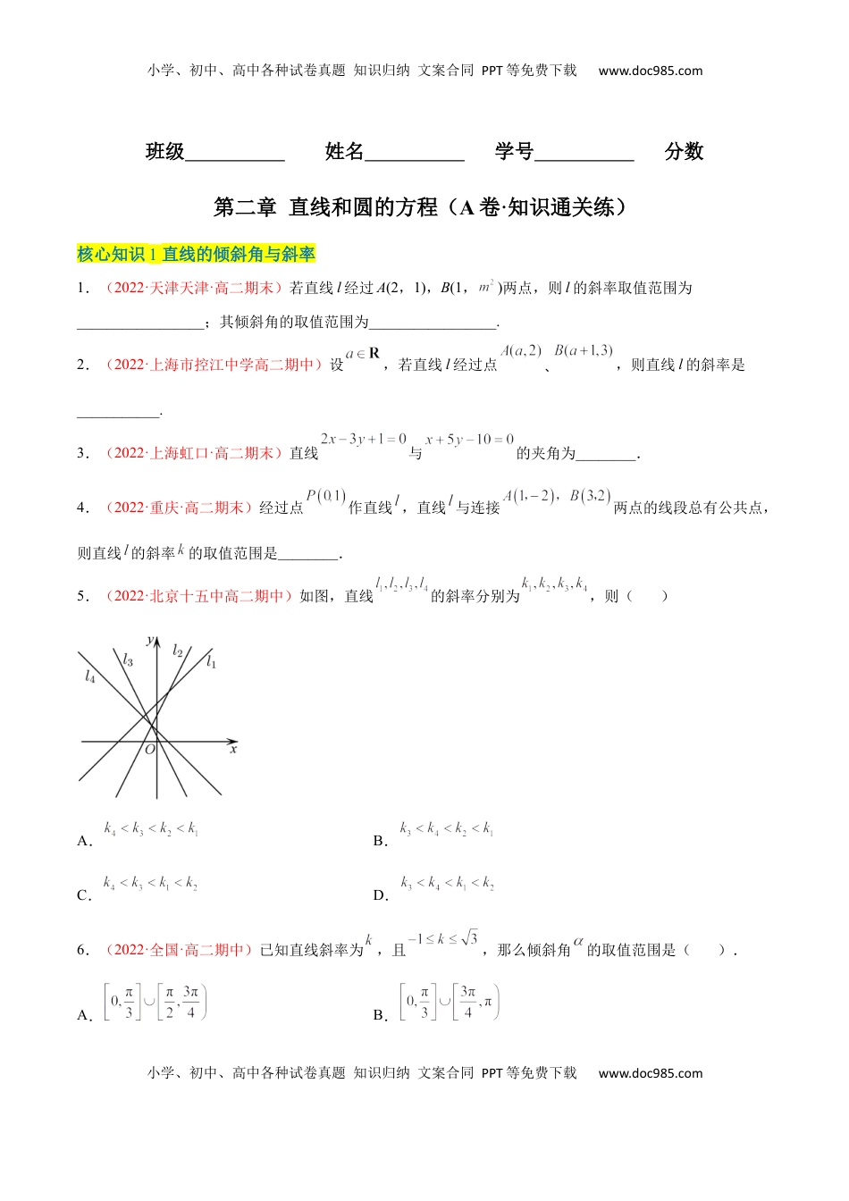 高中数学 选修1 第二章 直线和圆的方程（A卷·知识通关练）（原卷版）.docx