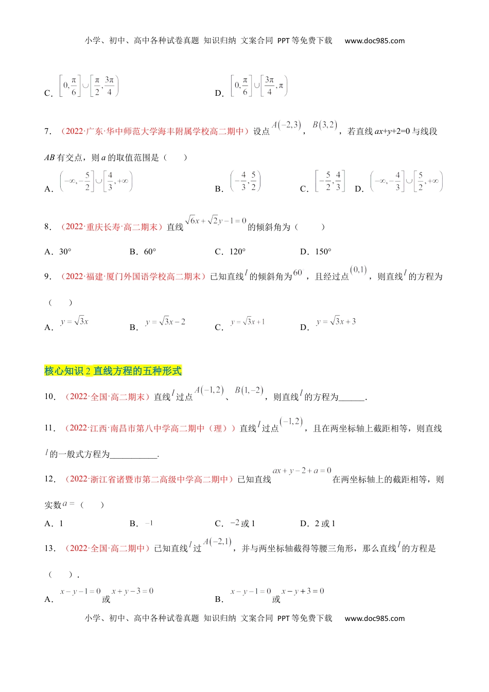 高中数学 选修1 第二章 直线和圆的方程（A卷·知识通关练）（原卷版）.docx