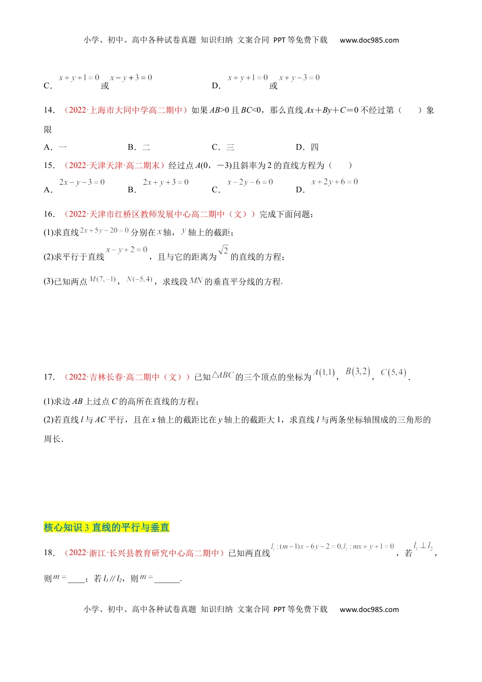 高中数学 选修1 第二章 直线和圆的方程（A卷·知识通关练）（原卷版）.docx
