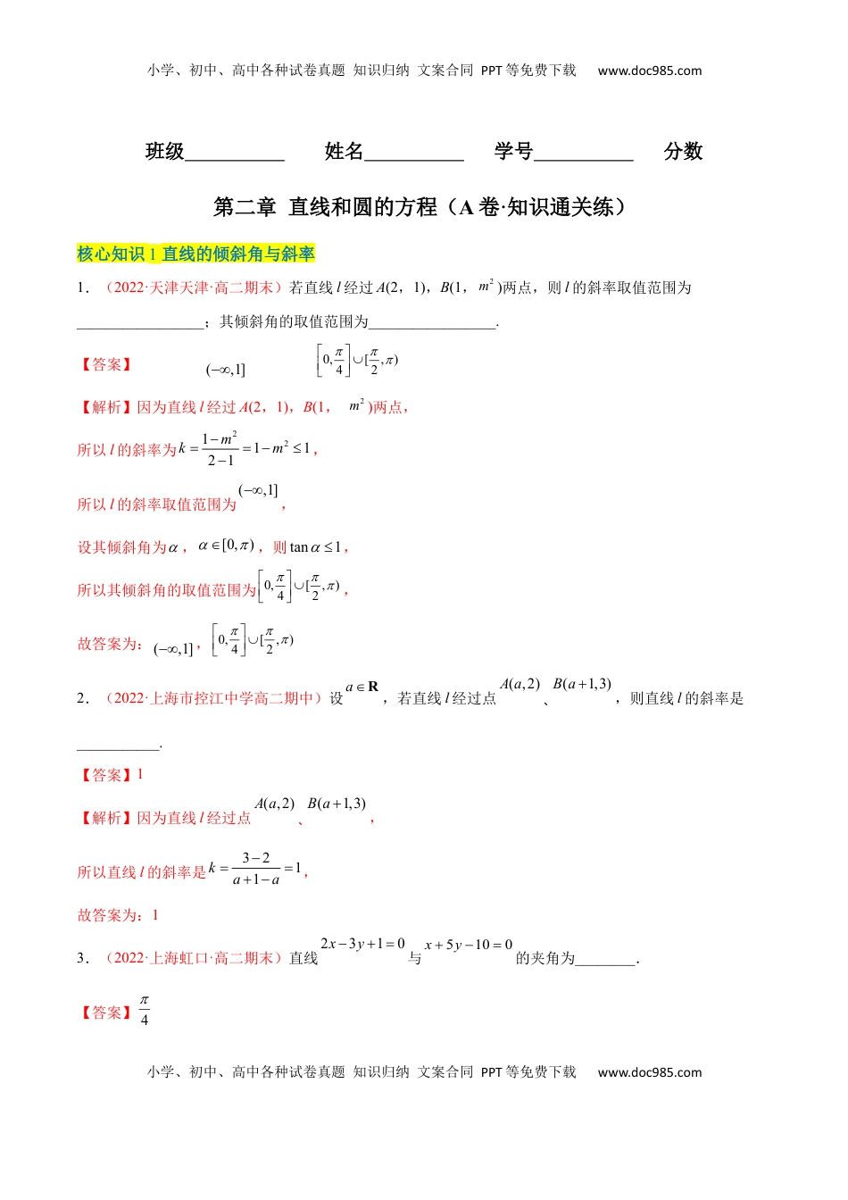 高中数学 选修1 第二章 直线和圆的方程（A卷·知识通关练）（解析版）.docx