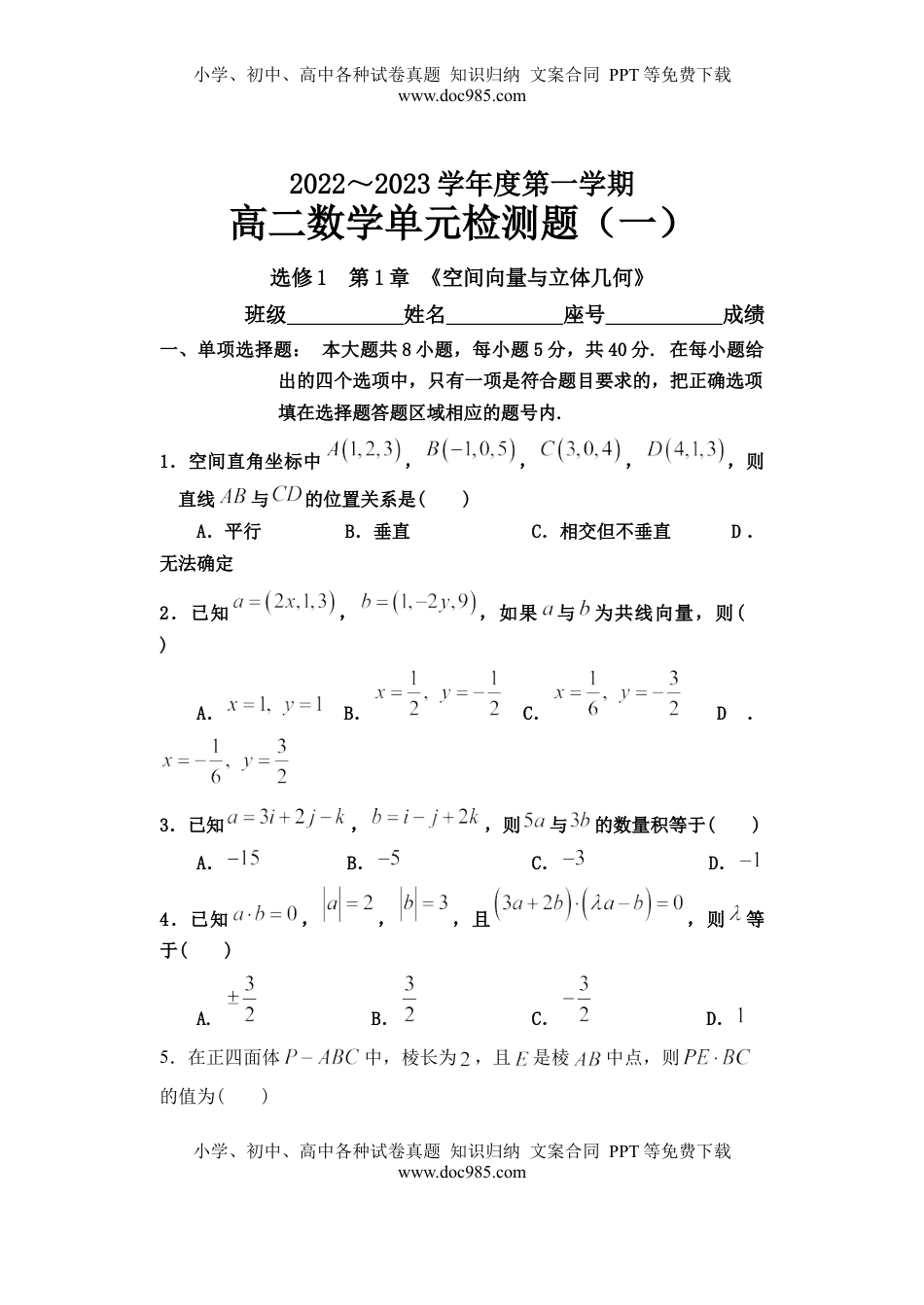 高中数学 选修1 第一章空间向量与立体几何 单元检测-2022-2023学年高二上学期数学人教A版(2019)选择性必修第一册（含答案）.docx