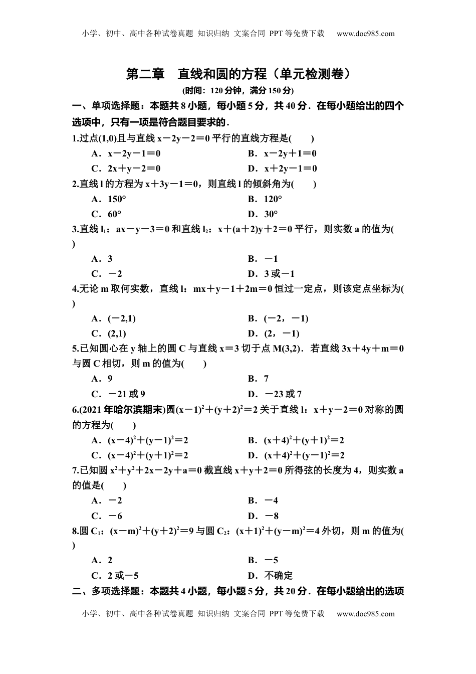 高中数学 选修1 第二章 直线和圆的方程 单元检测-2022-2023学年高二上学期数学人教A版(2019）选择性必修第一册（含答案）.docx