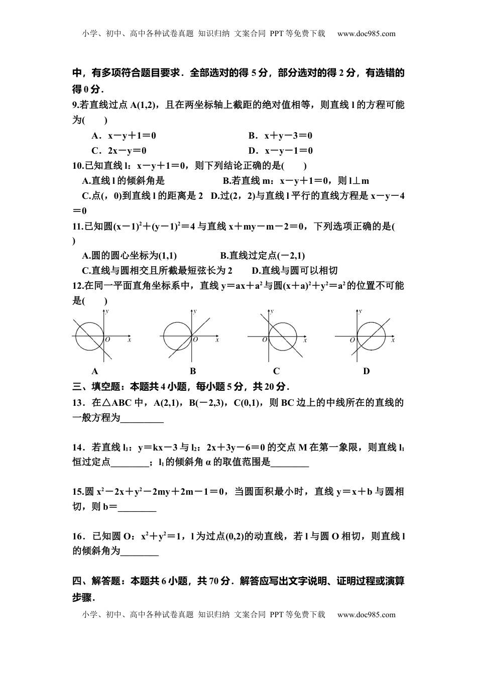 高中数学 选修1 第二章 直线和圆的方程 单元检测-2022-2023学年高二上学期数学人教A版(2019）选择性必修第一册（含答案）.docx