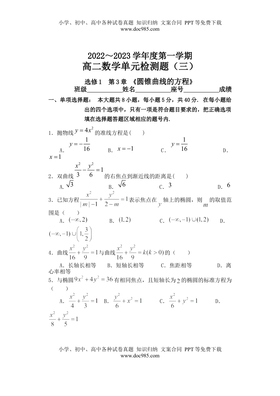 高中数学 选修1 第3章圆锥曲线的方程 单元检测-2022-2023学年高二上学期数学人教A版(2019)选择性必修第一册（含答案）.docx