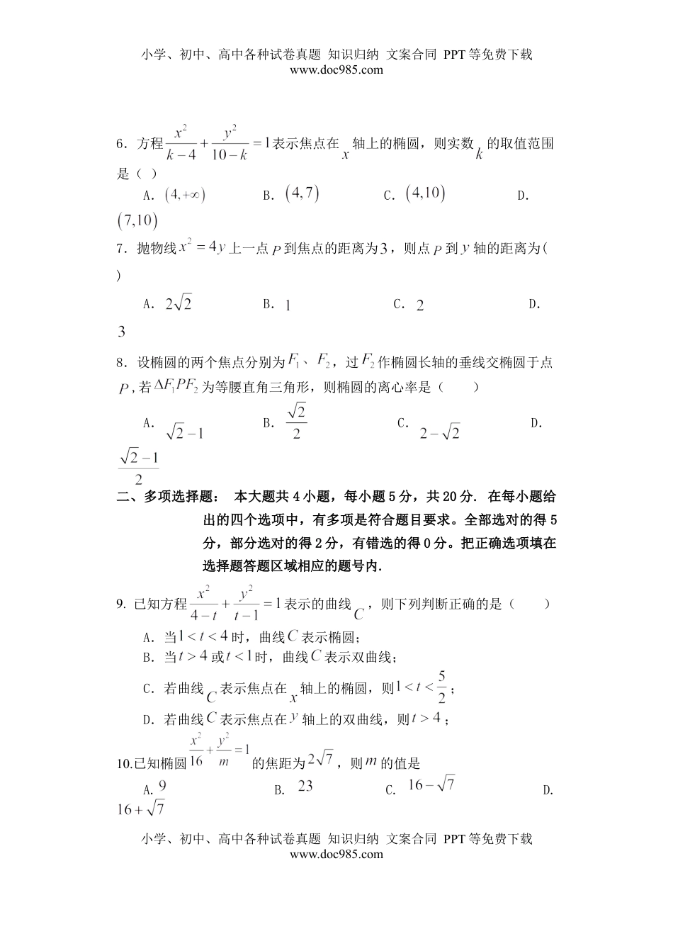 高中数学 选修1 第3章圆锥曲线的方程 单元检测-2022-2023学年高二上学期数学人教A版(2019)选择性必修第一册（含答案）.docx