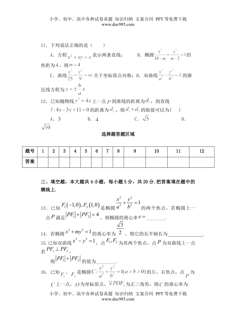 高中数学 选修1 第3章圆锥曲线的方程 单元检测-2022-2023学年高二上学期数学人教A版(2019)选择性必修第一册（含答案）.docx