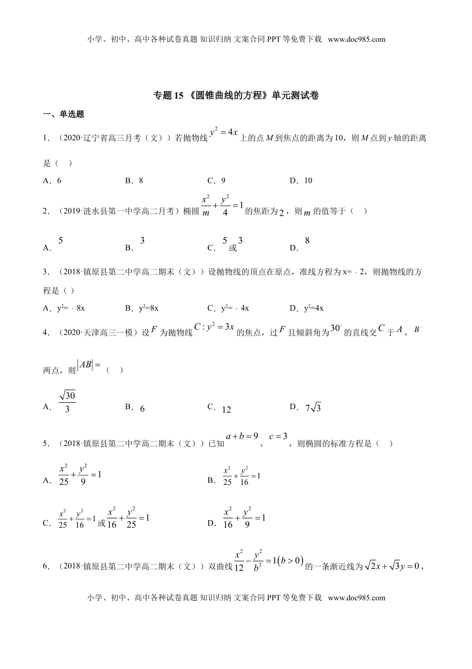高中数学 选修1 专题15 圆锥曲线的方程（单元测试卷）（原卷版）.doc