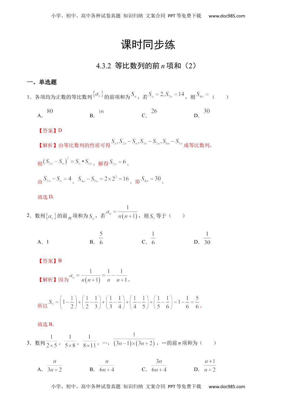 高中数学 选修2 4.3.2 等比数列的前n项和（2）（人教A版选择性必修第二册）（解析版） .docx