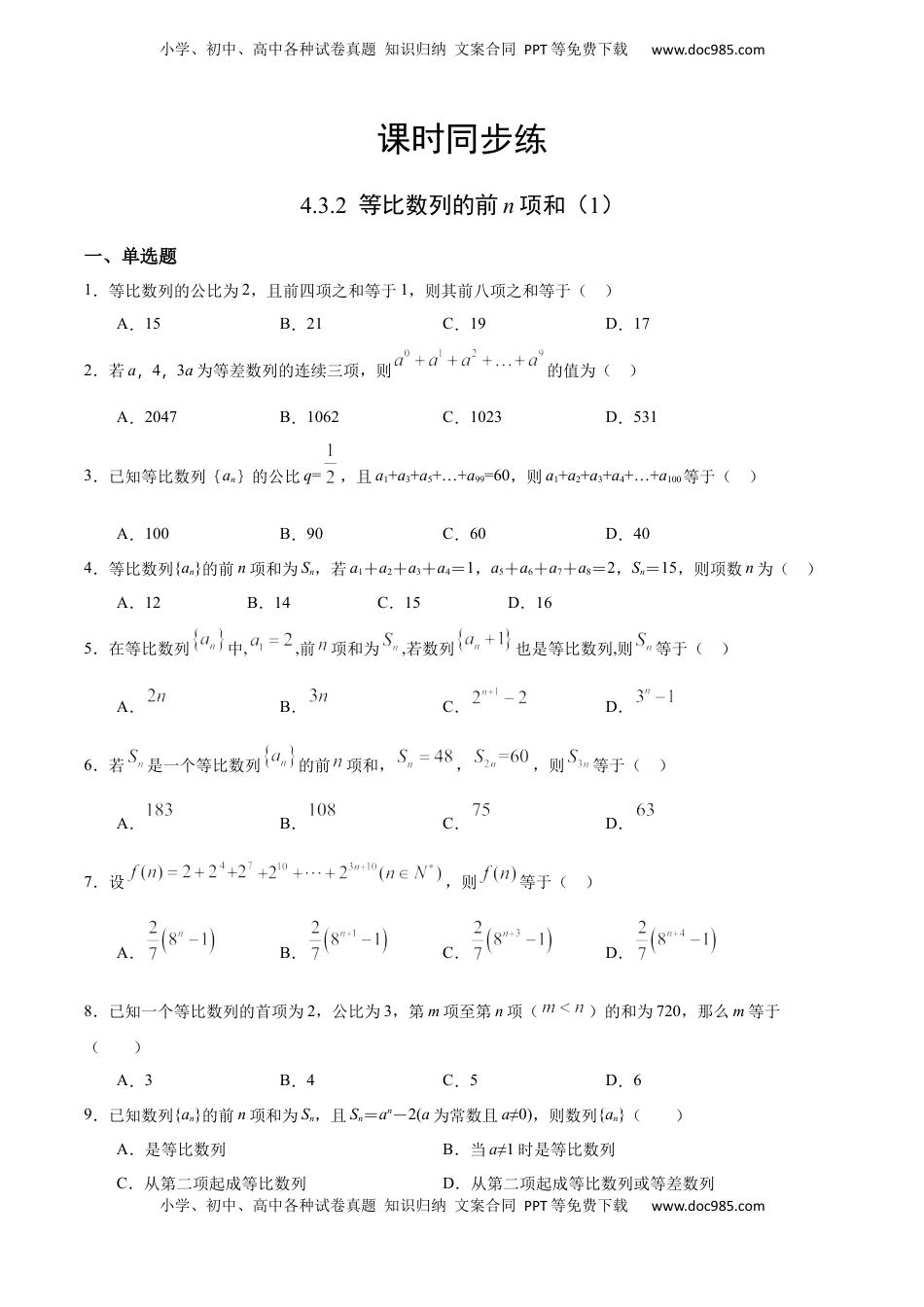 高中数学 选修2 4.3.2 等比数列的前n项和（1）（人教A版选择性必修第二册）（原卷版） .docx